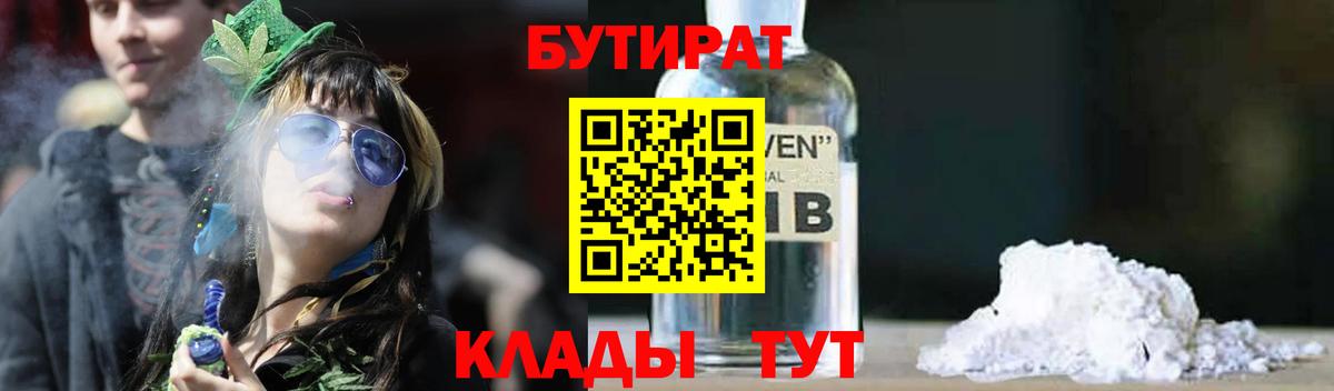 БУТИРАТ 99% Бирск