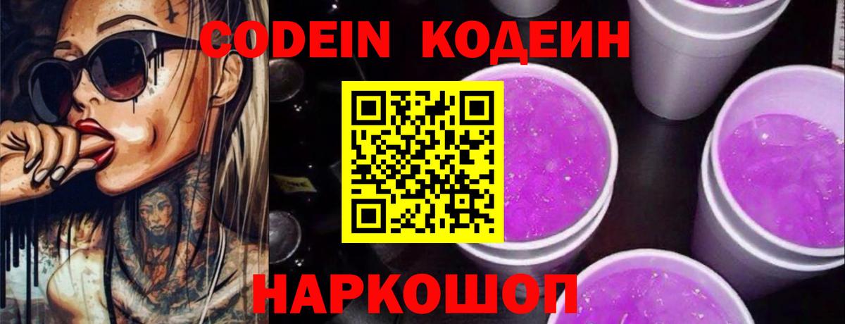 Codein Purple Drank  Кодеиновый сироп Lean напиток Lean (лин)  Бирск 