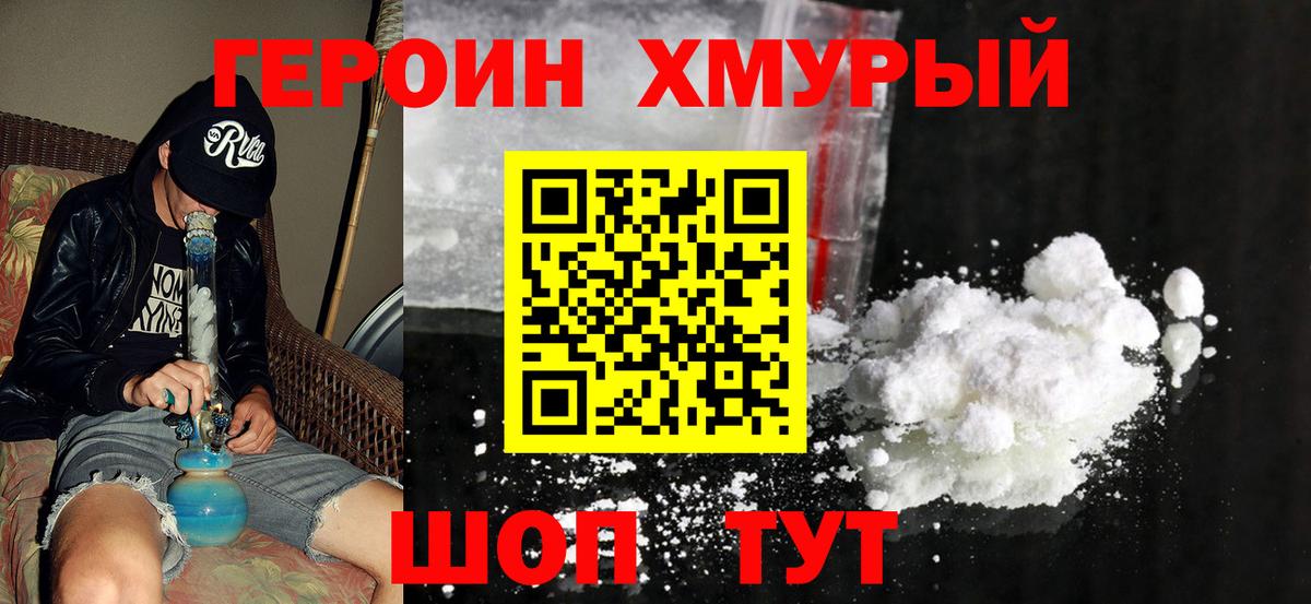 ГЕРОИН герыч Бирск